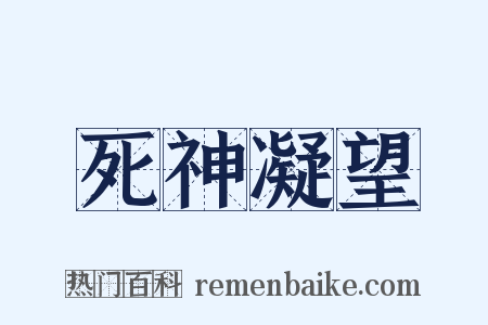 死神凝望是什么意思的图片